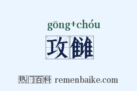 攻雠是什么意思的图片